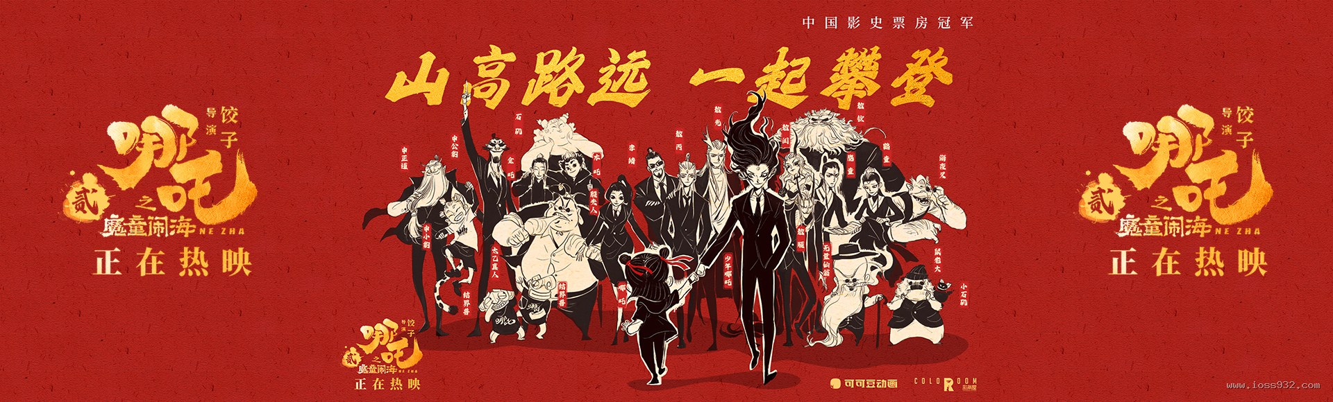 哪吒之魔童闹海 - 中国影史票房冠军 正在热映 - NG大舞台